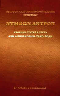 Труды об А.Ф. Лосеве