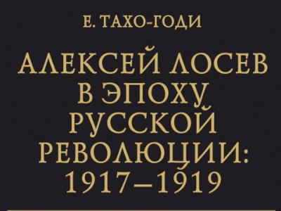 Алексей Лосев в эпоху русской революции: 1917–1919