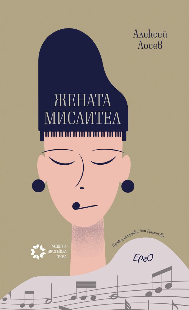 Издан перевод на болгарский язык романа А.Ф.Лосева "Женщина-мыслитель"