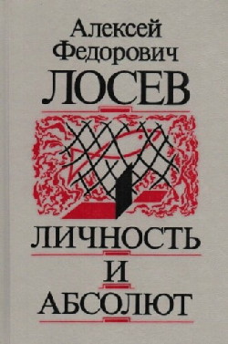 Труды А.Ф. Лосева