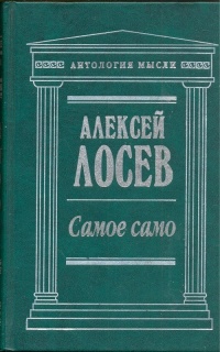 Труды А.Ф. Лосева