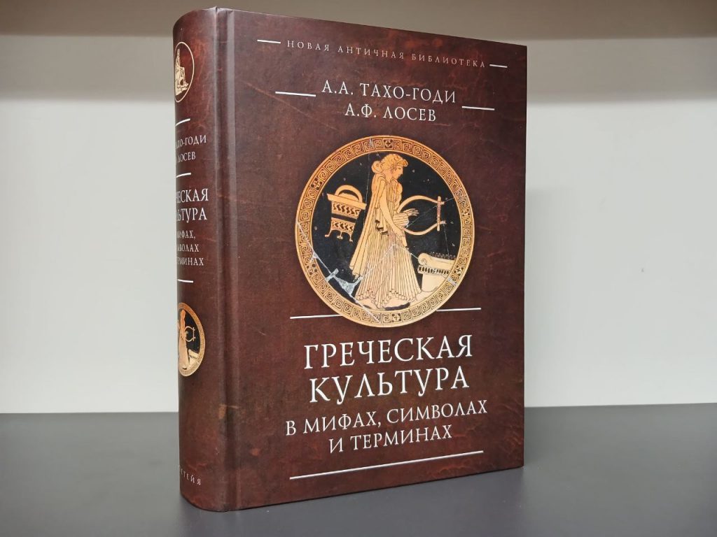 Вышла в свет книга работ А.Ф. Лосева и А.А. Тахо-Годи "Греческая культура в мифах, символах и терминах"