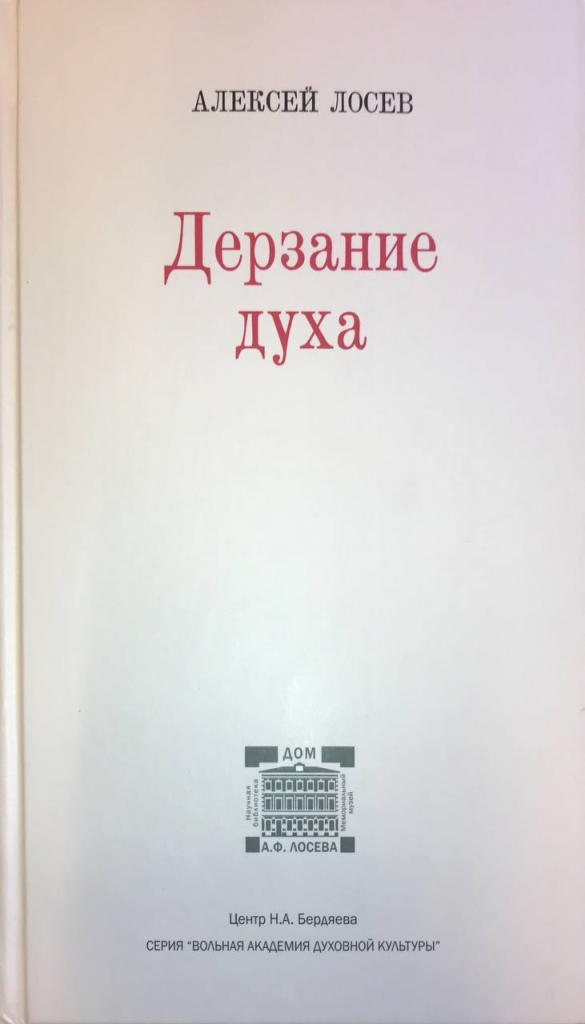 Новое издание книги А.Ф. Лосева "Дерзание духа"